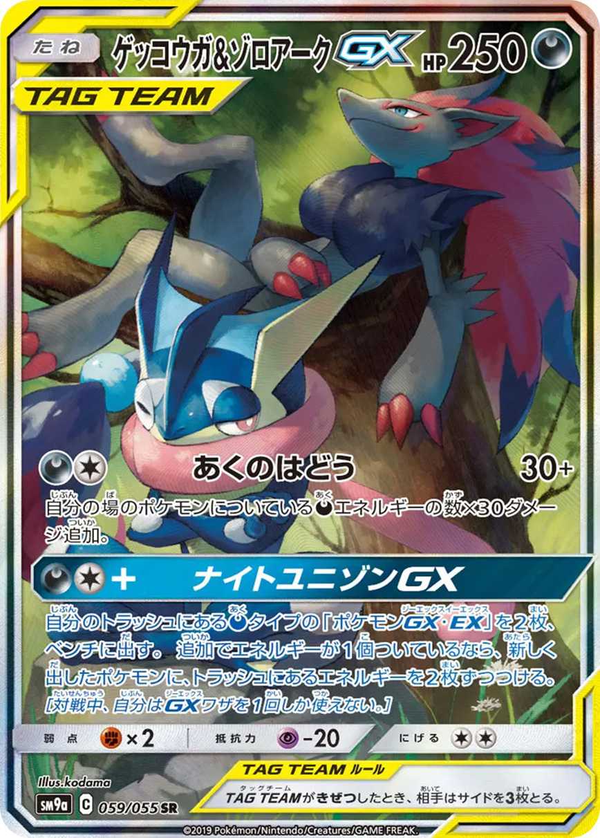 ゲッコウガ&ゾロアークGX