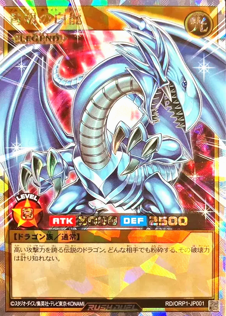青眼の白龍