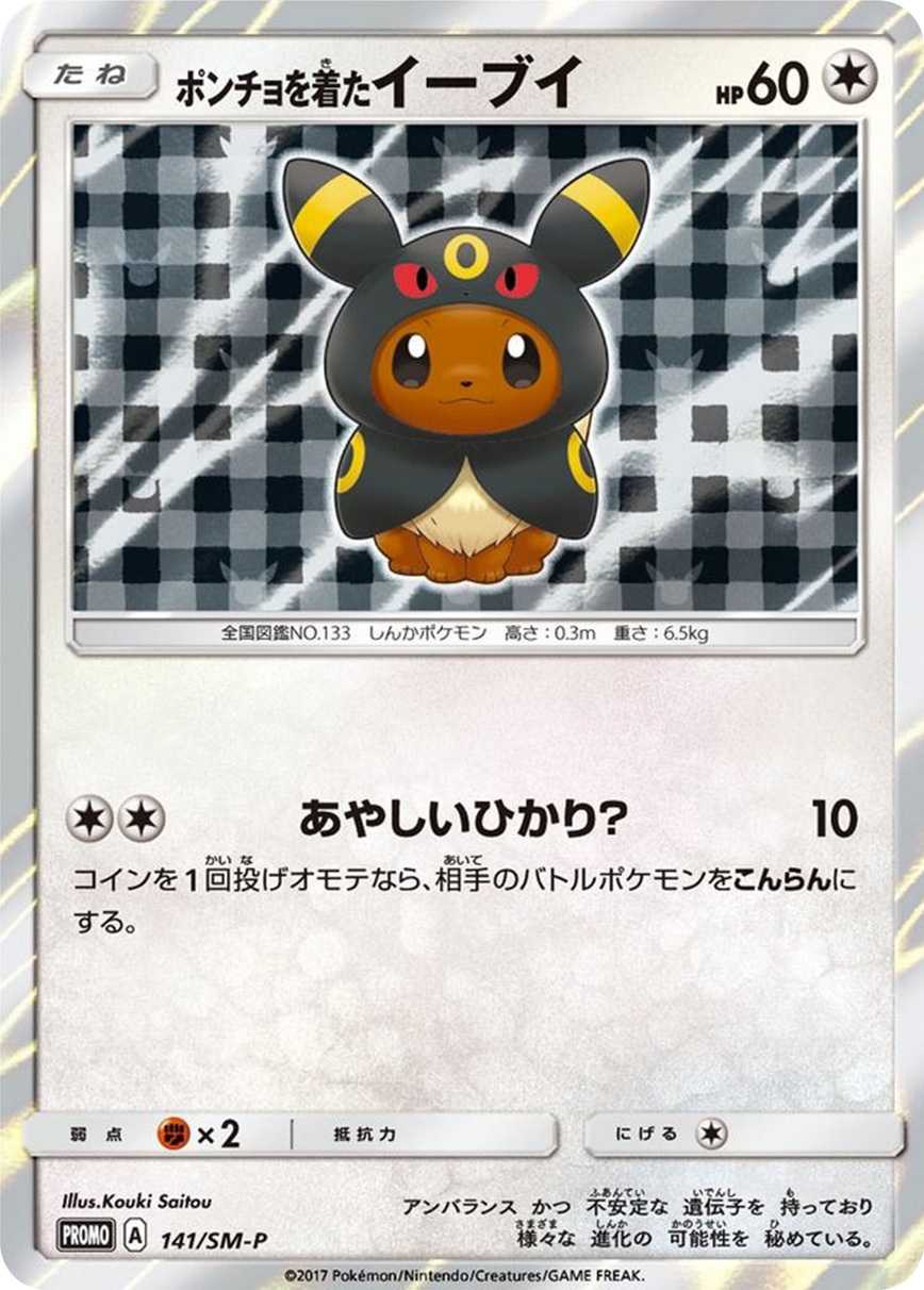ポンチョを着たイーブイ