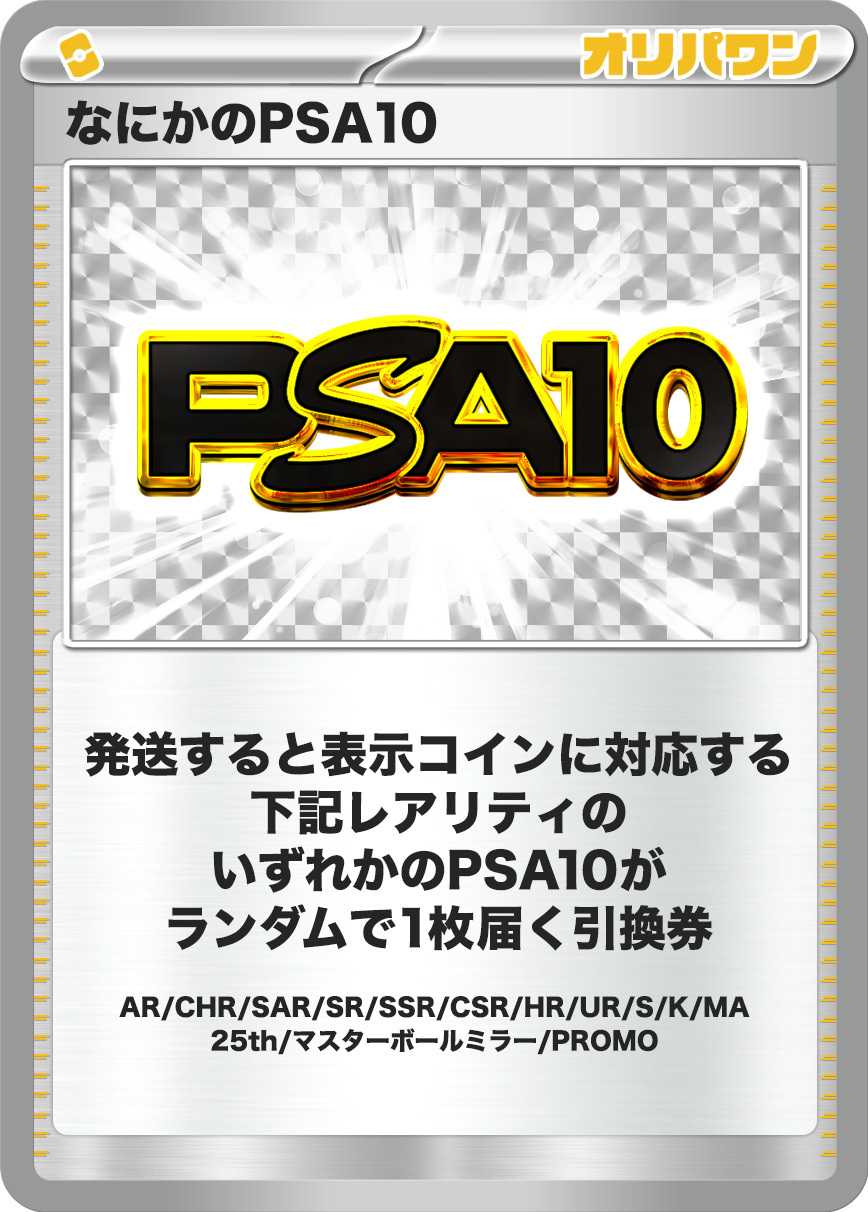 なにかのPSA10