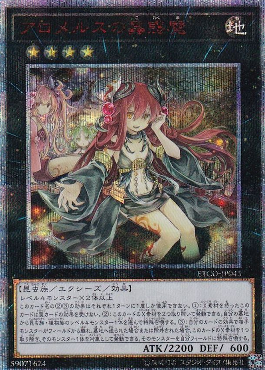アロメルスの蟲惑魔