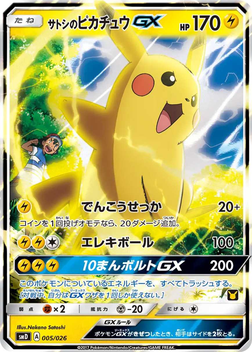 サトシのピカチュウGX