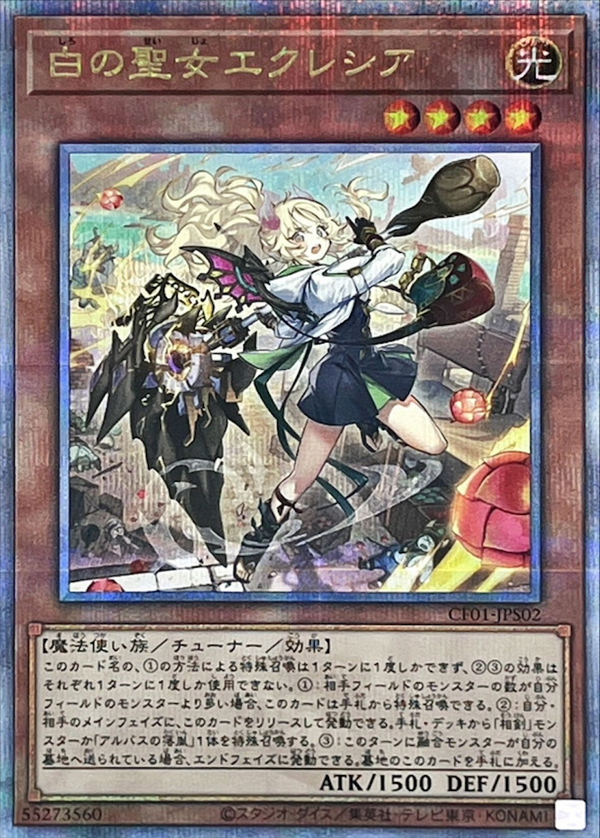 白の聖女エクレシア