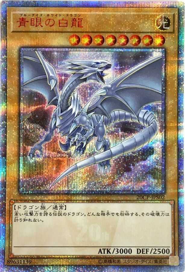 青眼の白龍