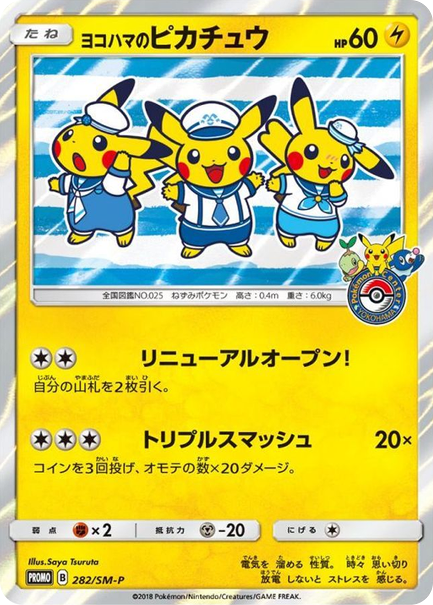 ヨコハマのピカチュウ