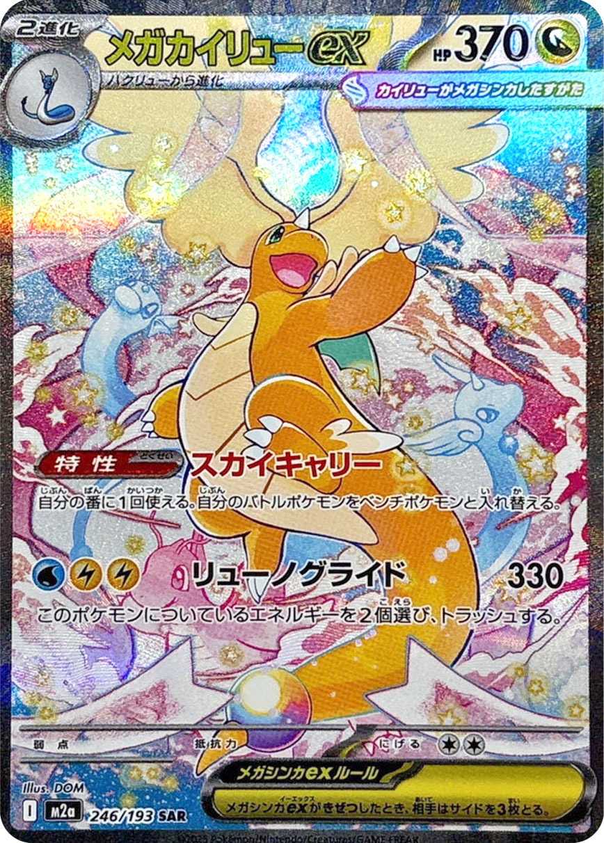 メガカイリューex