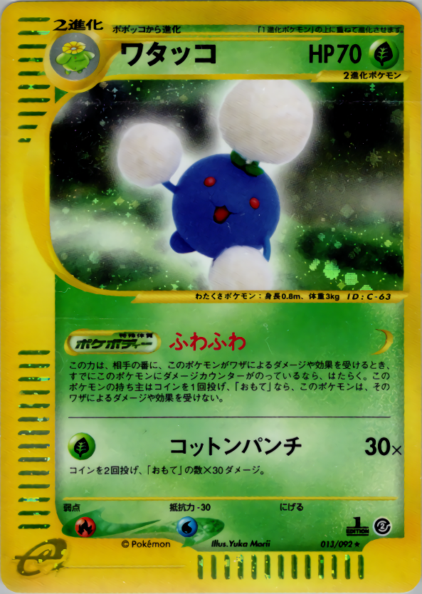 ワタッコ(エディション問わず)
