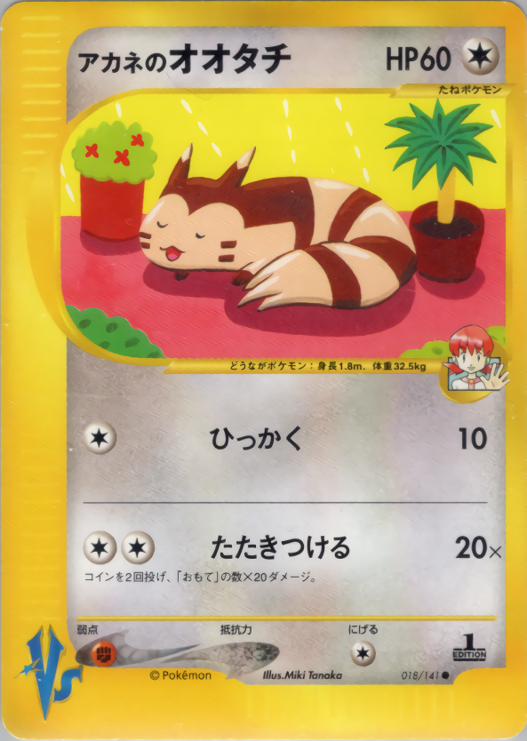 アカネのオオタチ(エディション問わず)
