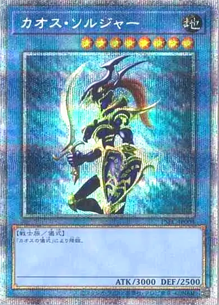 カオスソルジャー