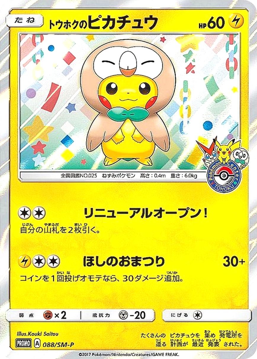 トウホクのピカチュウ