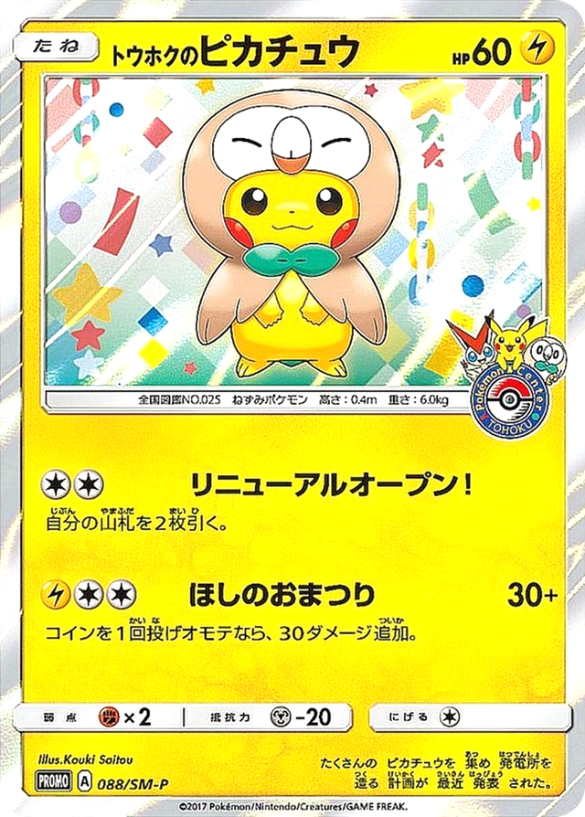 トウホクのピカチュウ
