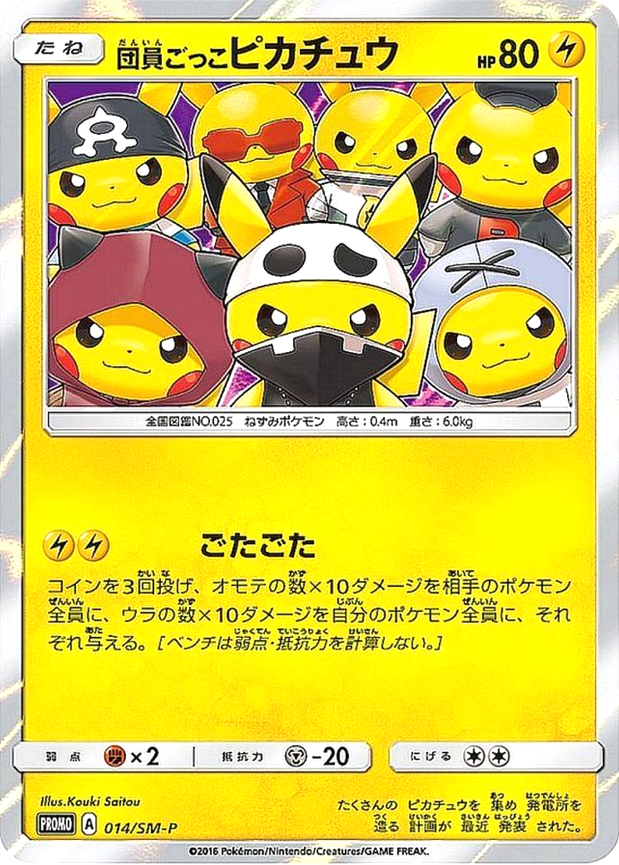 団員ごっこピカチュウ