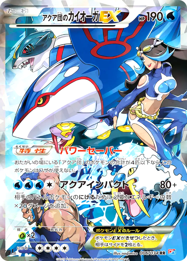 アクア団のカイオーガEX