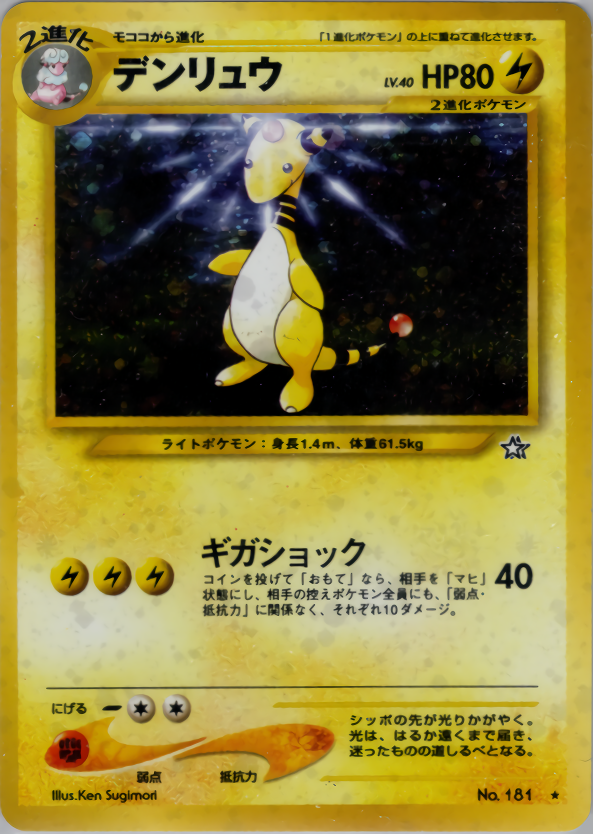 デンリュウ
