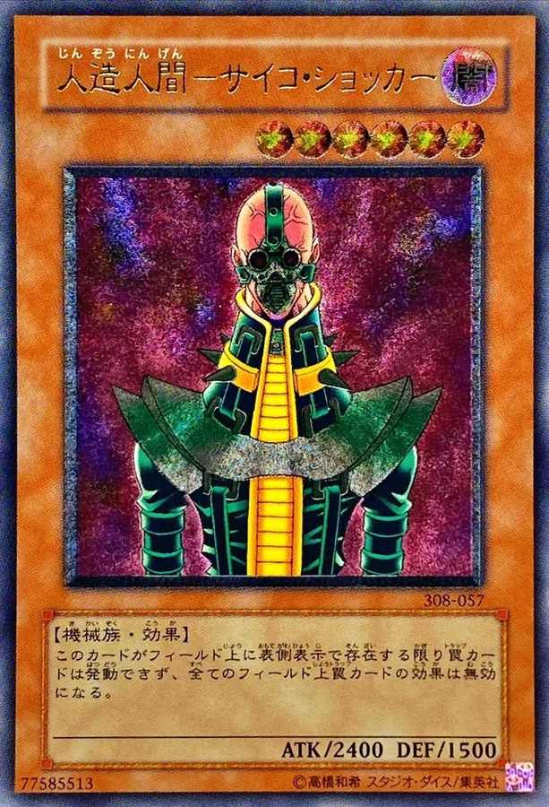 人造人間サイコショッカー