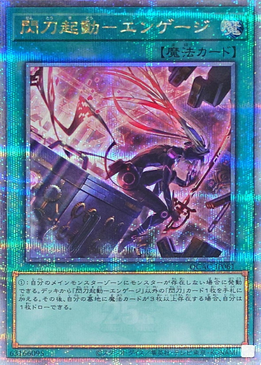 閃刀起動エンゲージ