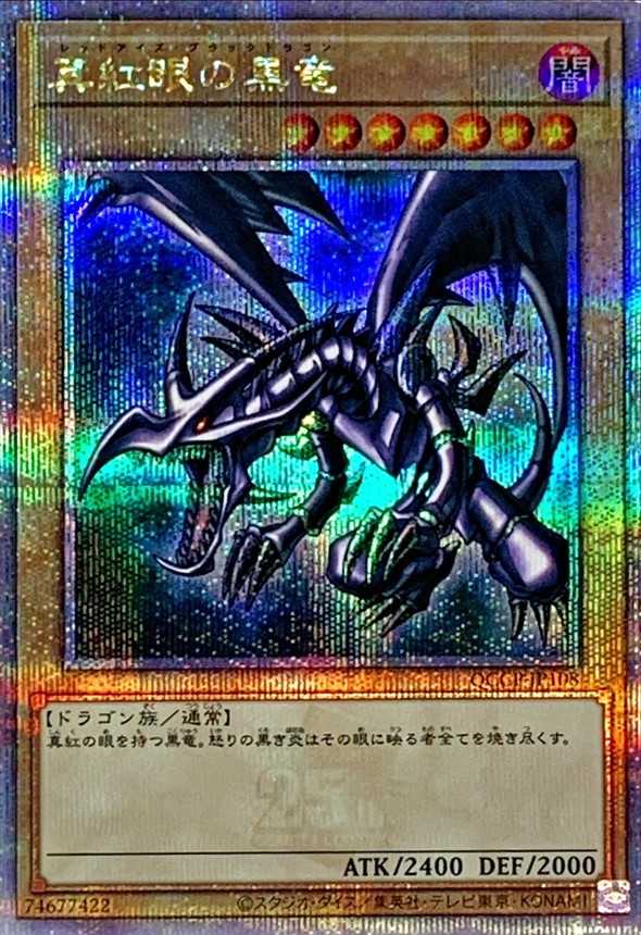 真紅眼の黒竜