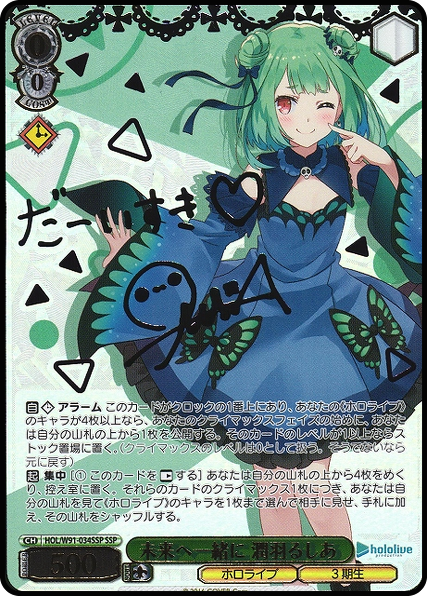 未来へ一緒に 潤羽るしあ