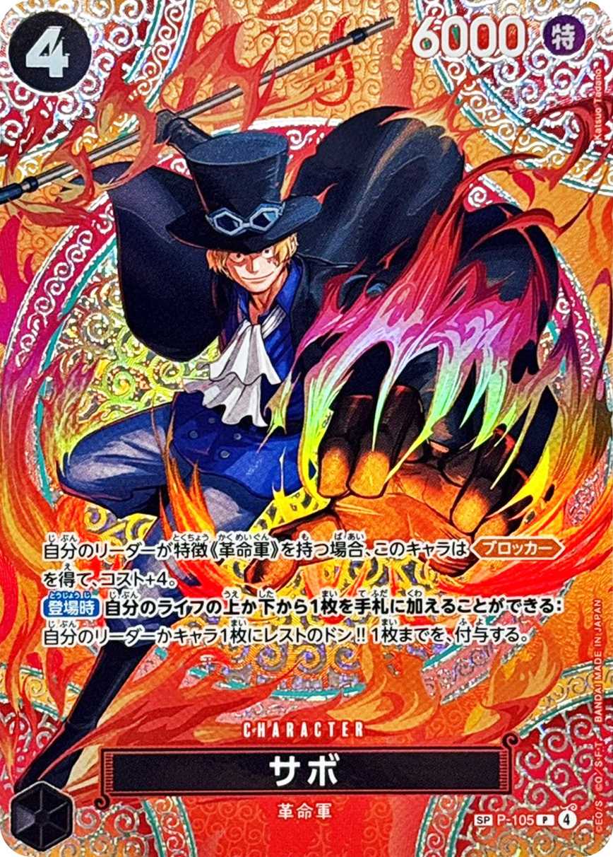 サボ