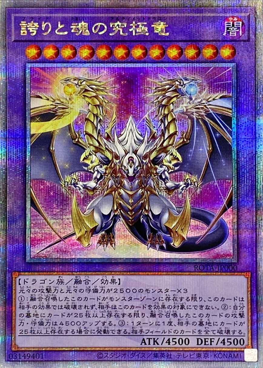 誇りと魂の究極竜