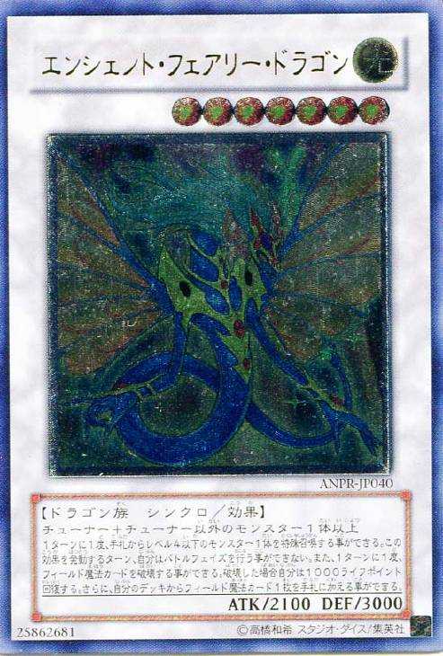 エンシェントフェアリードラゴン