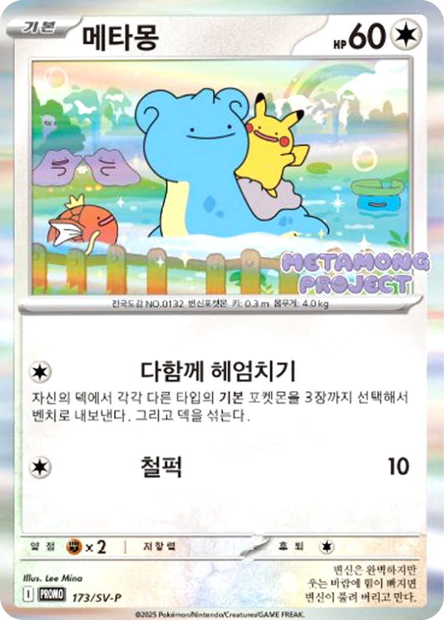メタモン(韓国語版)