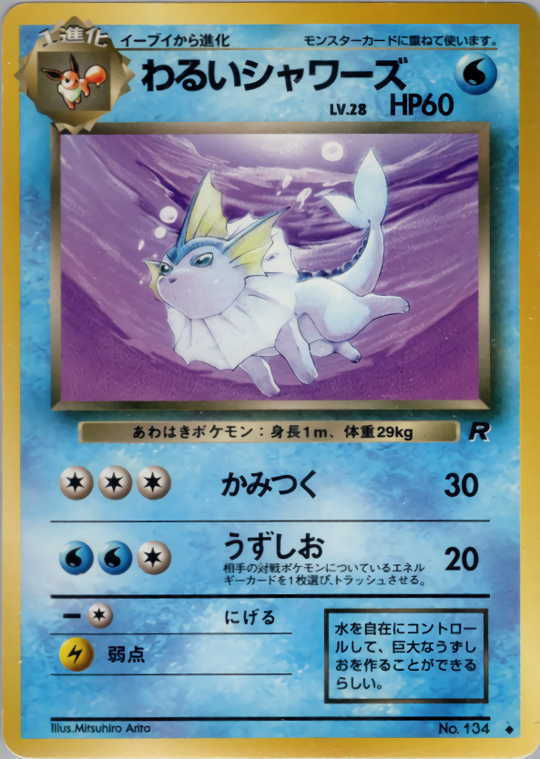 わるいシャワーズ