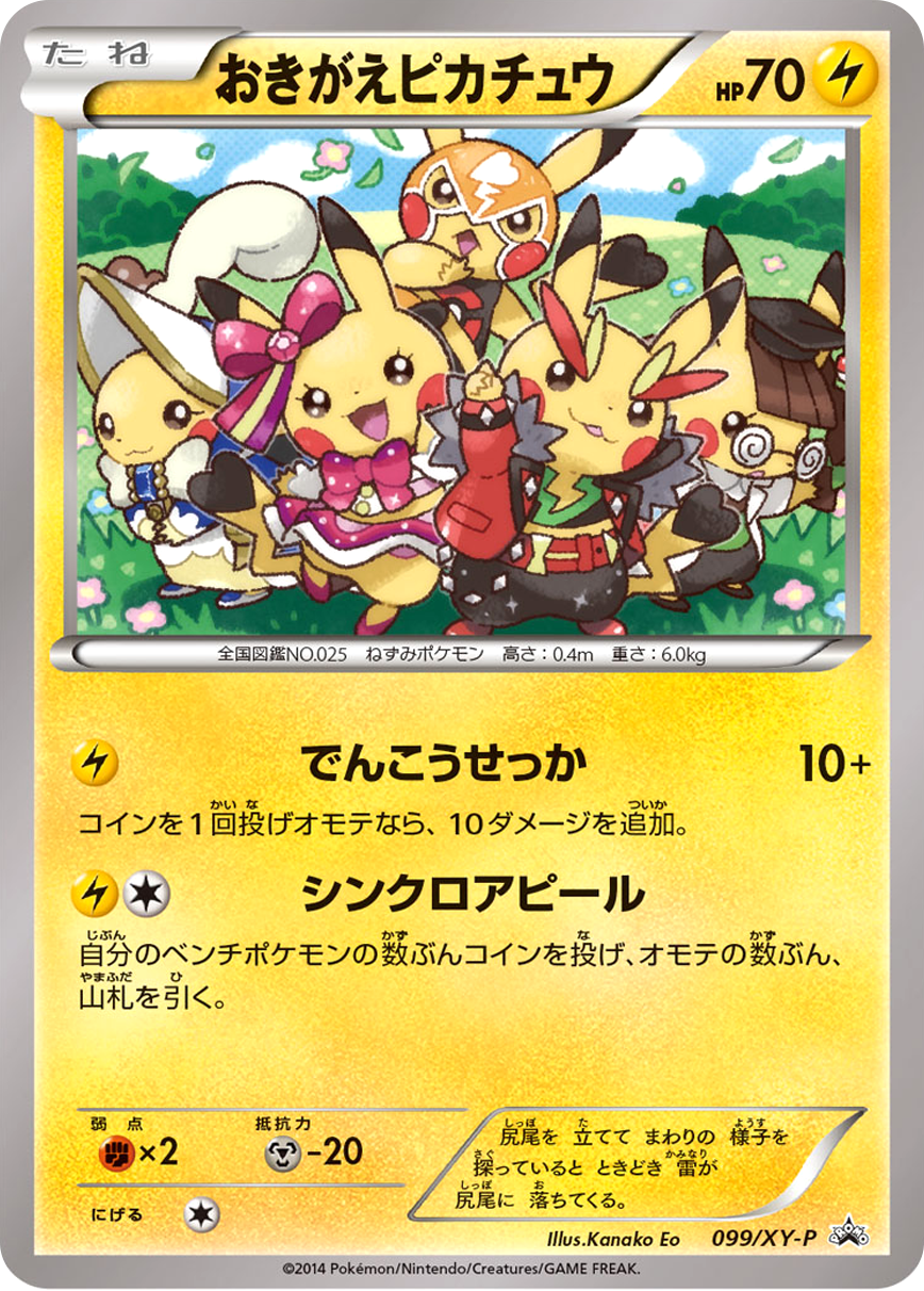 おきがえピカチュウ