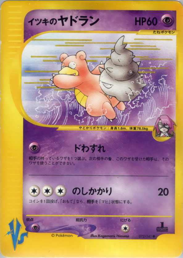 イツキのヤドラン(エディション問わず)