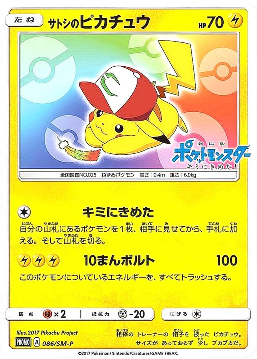 サトシのピカチュウ