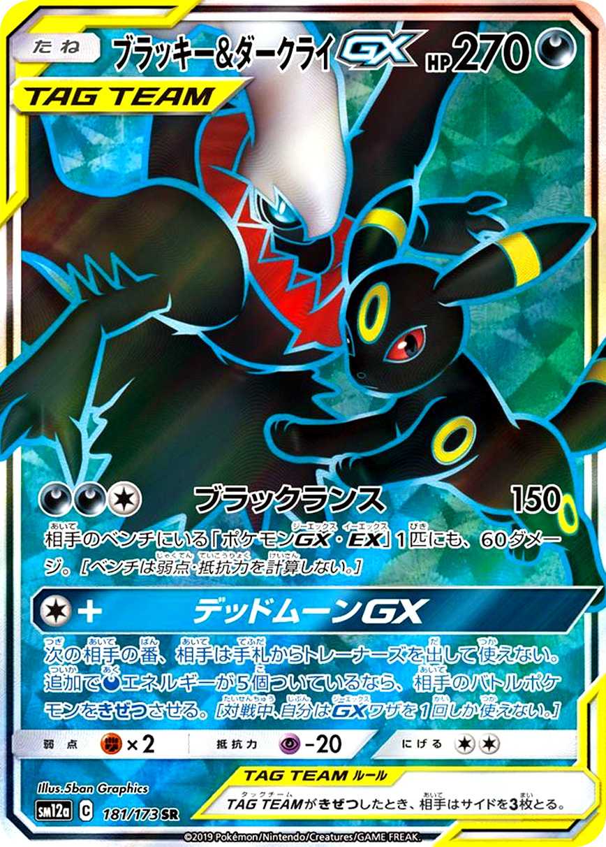 ブラッキー&ダークライGX 