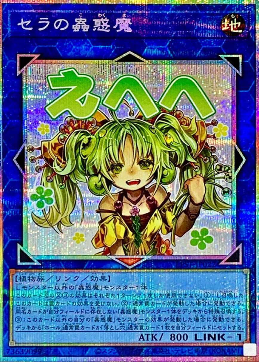 セラの蟲惑魔