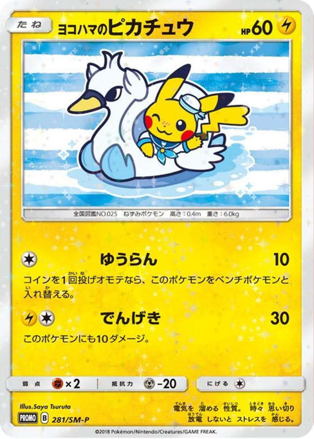 ヨコハマのピカチュウ
