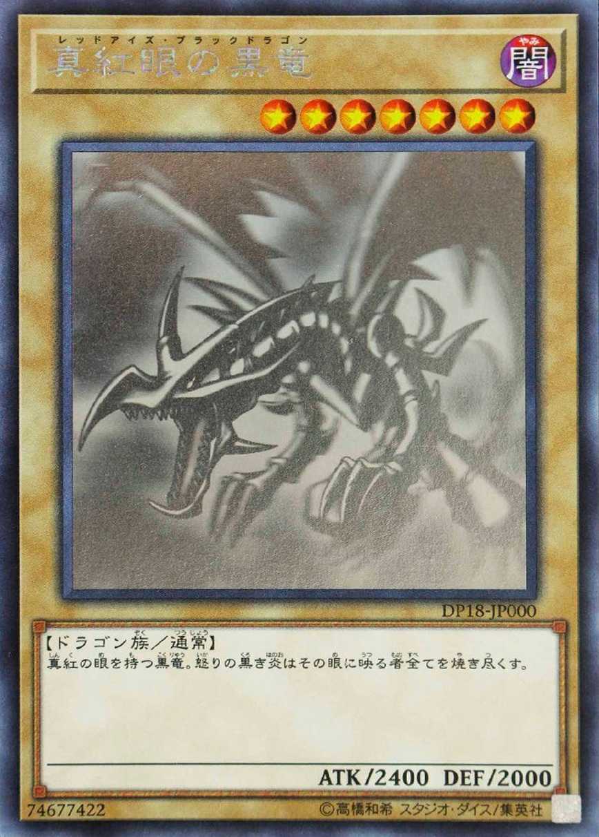 真紅眼の黒竜