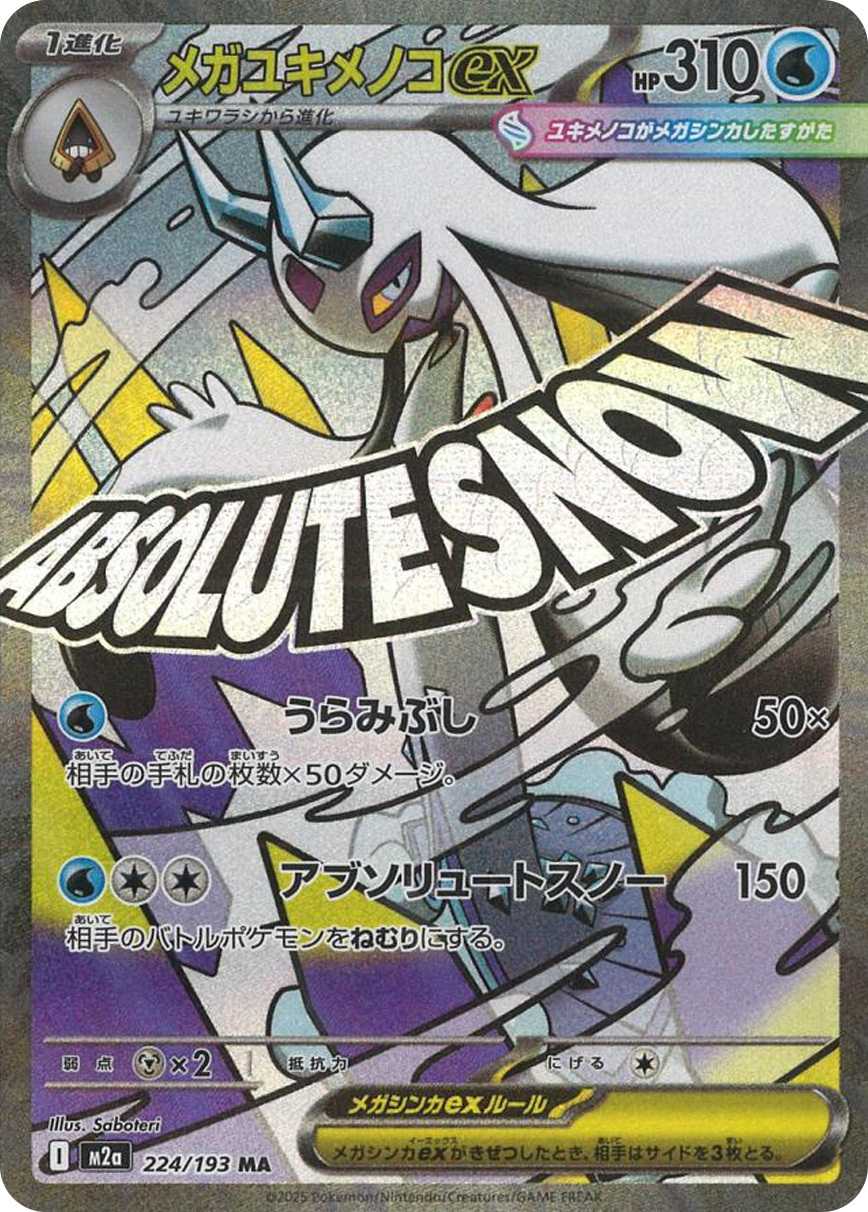 メガユキメノコex