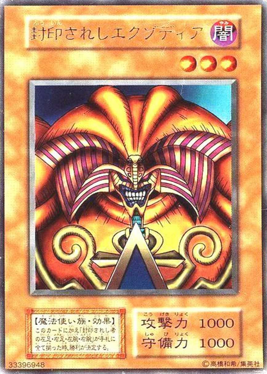 封印されしエクゾディア