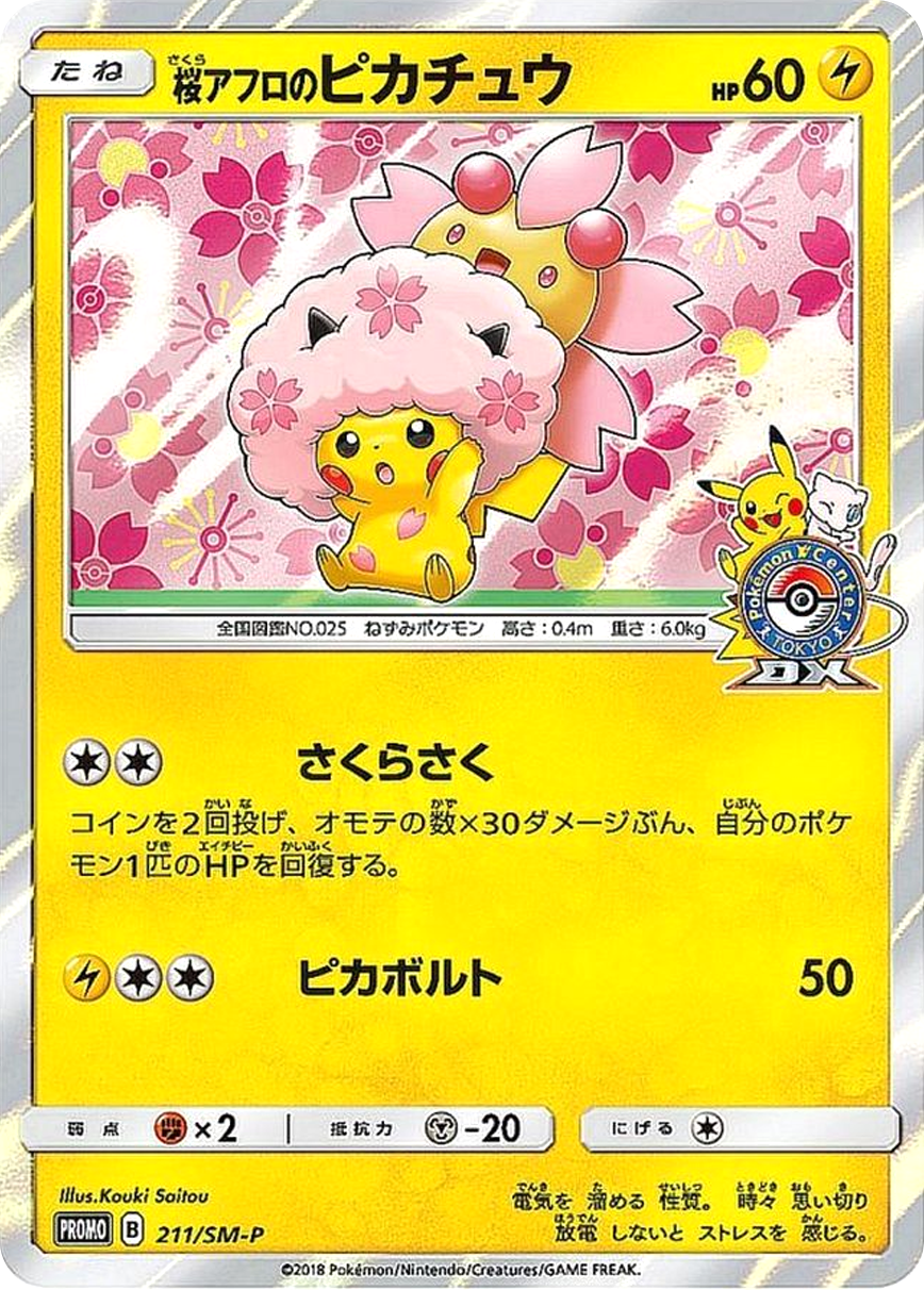 桜アフロのピカチュウ