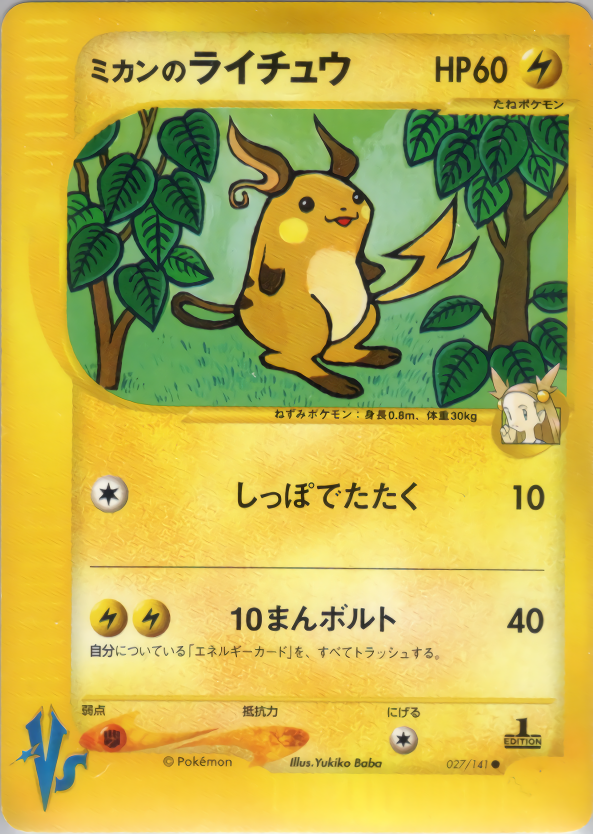 ミカンのライチュウ(エディション問わず)