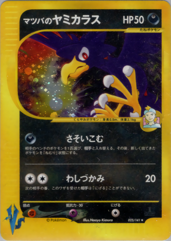 マツバのヤミカラス(エディション問わず)