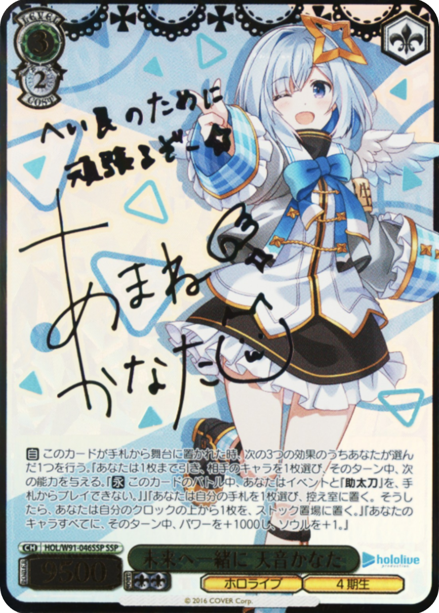 未来へ一緒に 天音かなた