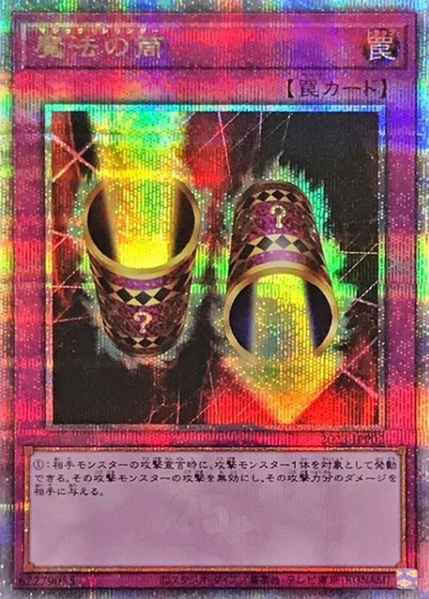 魔法の筒