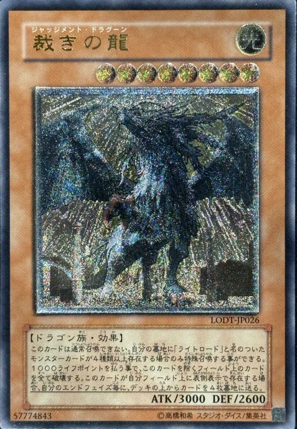 裁きの龍
