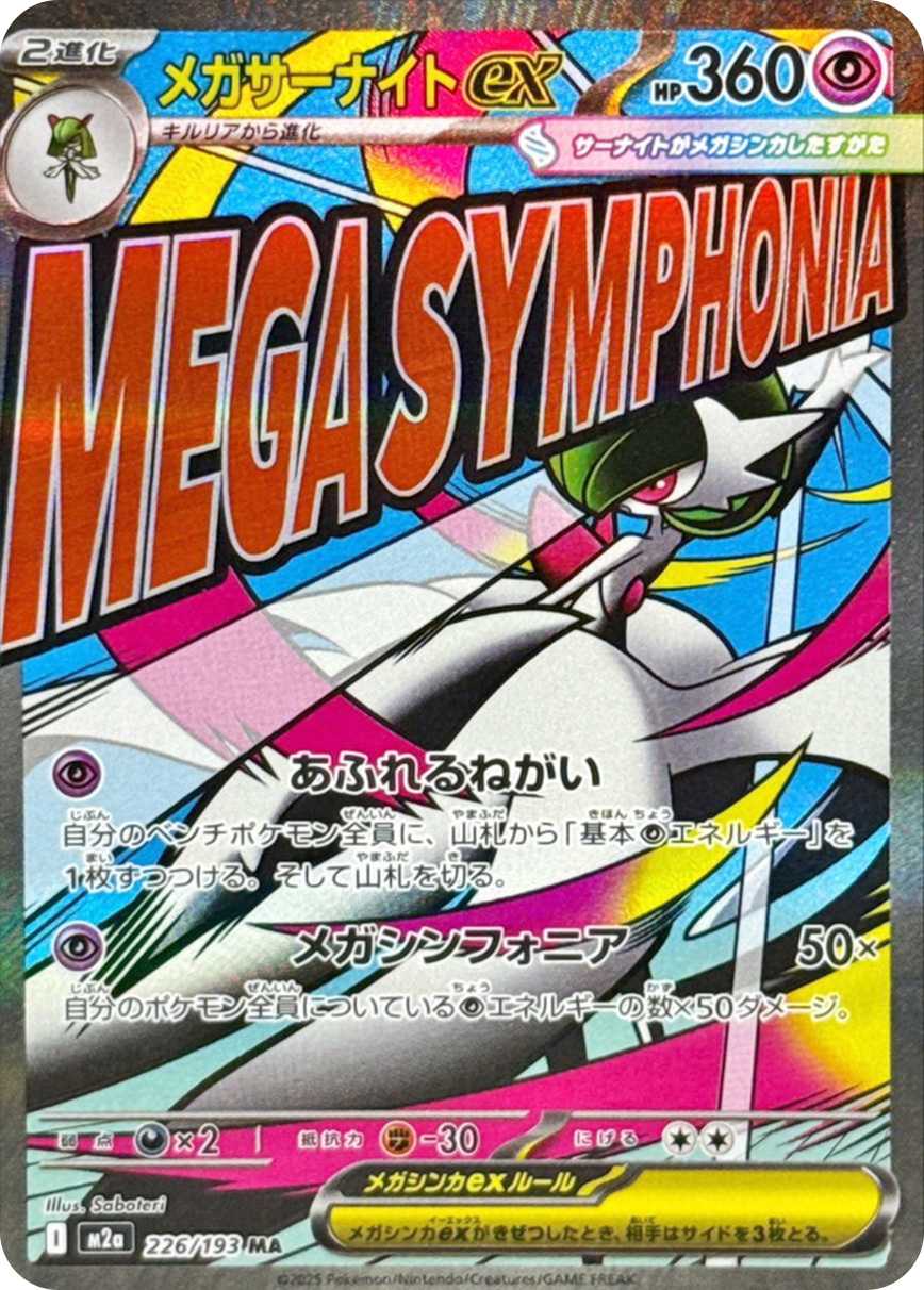 メガサーナイトex