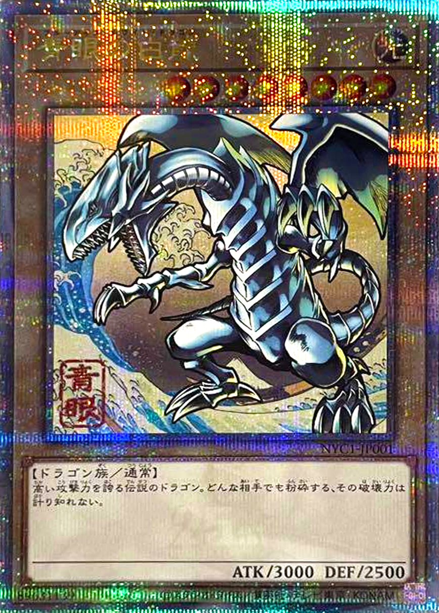 青眼の白龍