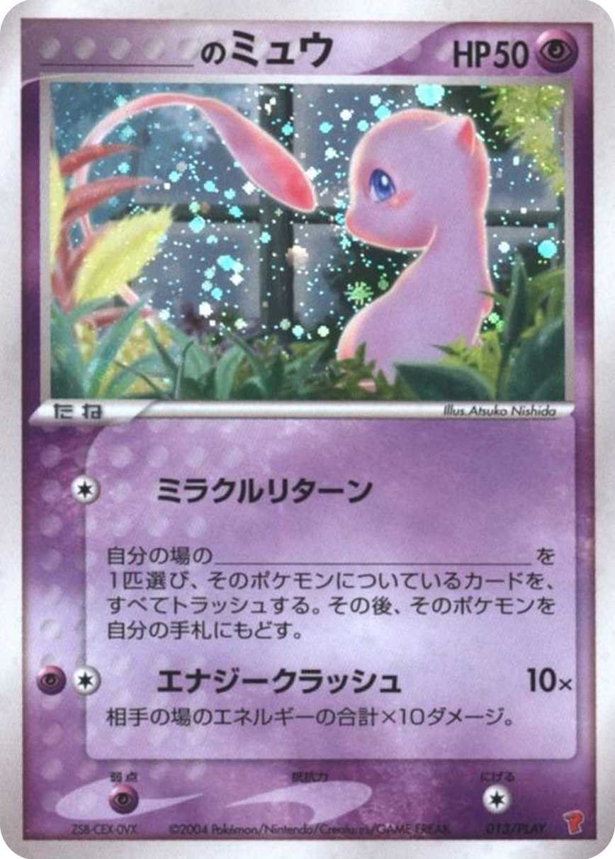 _のミュウ