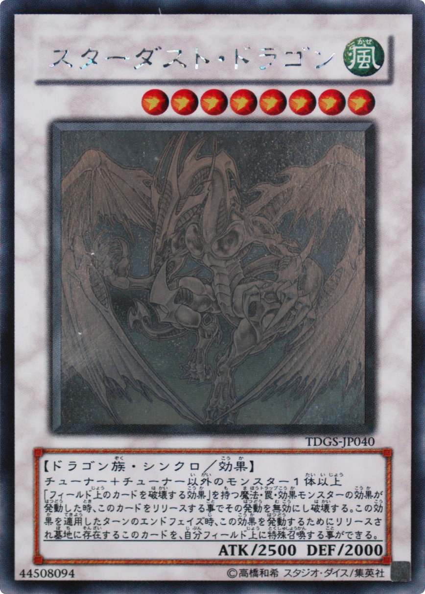 スターダストドラゴン
