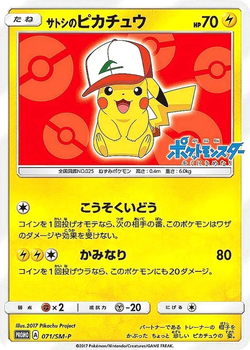 サトシのピカチュウ