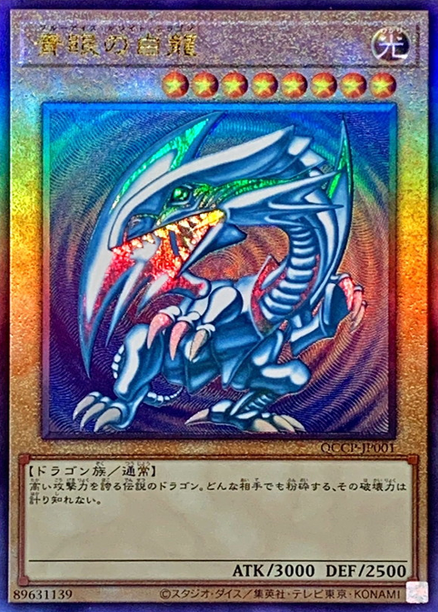青眼の白龍