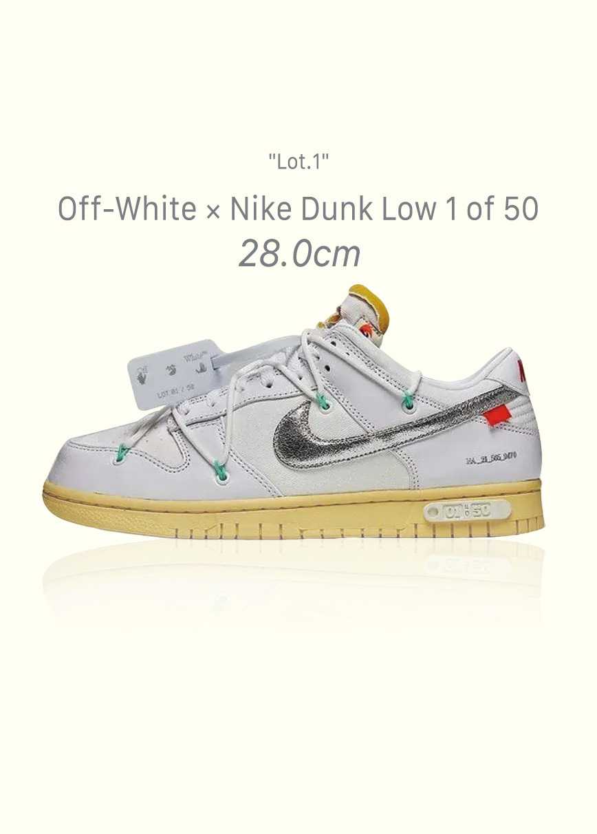 Off-White × Nike Dunk Low 1 of 50 "Lot.1"