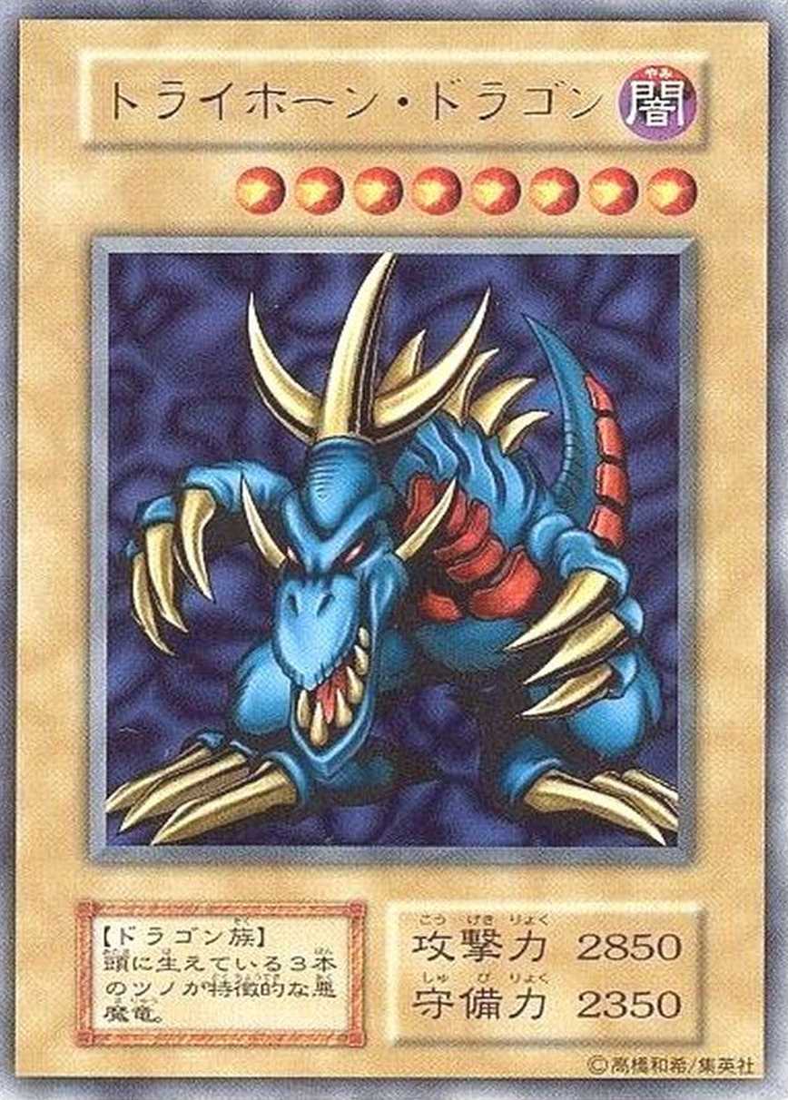 トライホーンドラゴン